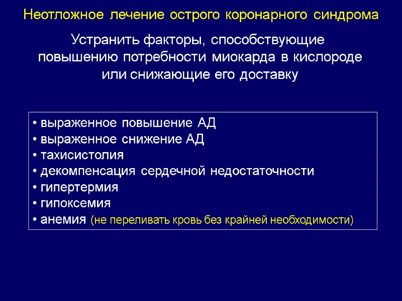 Неотложное лечение острого коронарного синдрома  Устранить факторы, способствующие  повышению потребности миокарда в